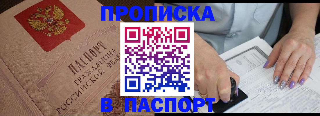 купить прописку в Заозёрске